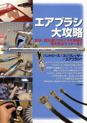 エアブラシ大攻略 解決!器材選びからプラモ塗装の基本技法マスターまで[本/雑誌] (単行本・ムック) / モデルグラフィックス編集部/編