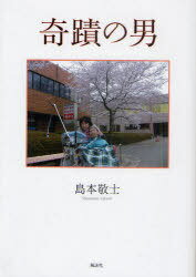 奇蹟の男[本/雑誌] (単行本・ムック) / 島本敬士/著