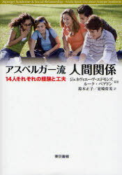 アスペルガー流人間関係 14人それぞれの経験と工夫 / 原タイトル:Asperger Syndrome & Social Relationships (単行本・ムック) / ジュネヴィエーヴ・エドモンズ/編著 ルーク・ベアドン/編著 鈴木正子/訳 室崎育美/訳