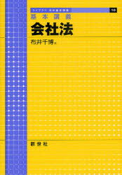 会社法 基本講義[本/雑誌] (ライブラリ法学基本講義) (単行本・ムック) / 布井千博/著