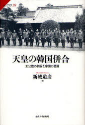 天皇の韓国併合 王公族の創設と帝国の葛藤[本/雑誌] (サピエンティア) (単行本・ムック) / 新城道彦