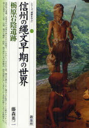 信州の縄文早期の世界・栃原岩陰遺跡[本/雑誌] (シリーズ「遺跡を学ぶ」) (単行本・ムック) / 藤森英二/著