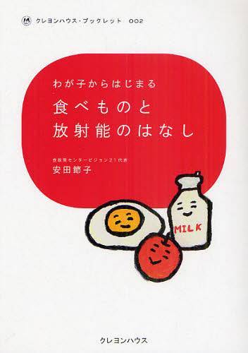 わが子からはじまる食べものと放射能のはなし[本/雑誌] (クレヨンハウス・ブックレット) (単行本・ムック) / 安田節子/著