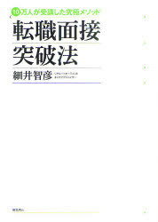 転職面接突破法 10万人が受講した究極メソッド[本/雑誌] (単行本・ムック) / 細井智彦/著