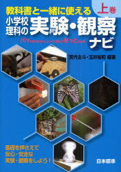 教科書と一緒に使える小学校理科の実験・観察ナビ 上巻[本/雑誌] (単行本・ムック) / 宮内主斗/編著 玉井裕和/編著