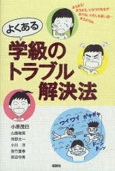 よくある学級のトラブル解決法[本/雑誌] (単行本・ムック) / 小原茂巳/著 山路敏英/著 伴野太一/著 小川洋/著 佐竹重泰/著 田辺守男/著