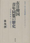 在日韓国青年同盟の歴史 1960年代から80年まで 在日二世の民族運動とアイデンティティー[本/雑誌] (単行本・ムック) / 林茂澤/著