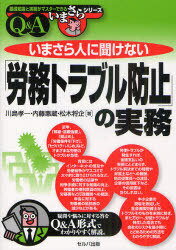 いまさら人に聞けない「労務トラブル防止」の実務 Q&A[本/雑誌] (基礎知識と実務がマスターできるいまさらシリーズ) (単行本・ムック) / 川島孝一/著 内藤惠蔵/著 松木将企/著