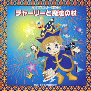 2011ビクター発表会[CD] 1 チャーリーと魔法の杖 / 教材