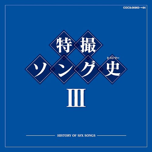 特撮ソング史(ヒストリー)[CD] 3 [Blu-spec CD] / 特撮