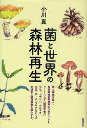 菌と世界の森林再生[本/雑誌] (単行本・ムック) / 小川真/著