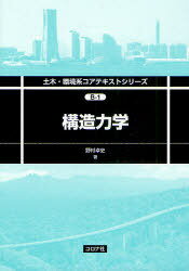 構造力学[本/雑誌] (土木・環境系コアテキストシリーズ) (単行本・ムック) / 野村卓史/著