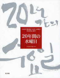 20年間の水曜日 日本軍「慰安婦」ハルモニが叫ぶゆるぎない希望[本/雑誌] (単行本・ムック) / 尹美香/著 梁澄子/訳