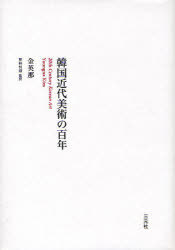 韓国近代美術の百年[本/雑誌] (単行本・ムック) / 金英那/著 神林恒道/監訳