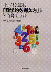 小学校算数「数学的な考え方」をどう育てるか[本/雑誌] (単行本・ムック) / 吉川成夫/編 小島宏/編