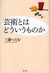 芸術とはどういうものか 新装版[本/雑誌] (単行本・ムック) / 三浦つとむ/著