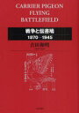 ご注文前に必ずご確認ください＜商品説明＞第二次大戦中、連合国軍は伝書鳩を使ってフランスのレジスタンスと交信、ナチス・ドイツ軍の動静と軍事施設の情報を得て、戦局を有利に展開させた。普仏戦争から太平洋戦争にいたる軍鳩による情報戦。戦場を駆け巡る「小さな伝令使」の物語。＜収録内容＞原爆投下と伝書鳩日清・日露戦争と伝書鳩第一次世界大戦と伝書鳩満州事変・日中戦争と伝書鳩普仏戦争と伝書鳩太平洋戦争と伝書鳩終戦と伝書鳩＜商品詳細＞商品番号：NEOBK-1005227Yoshida Kazuaki / Cho / Senso to Denshobato 1870-1945メディア：本/雑誌発売日：2011/08JAN：9784784509096戦争と伝書鳩 1870-1945[本/雑誌] (単行本・ムック) / 吉田和明/著2011/08発売