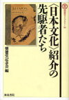 ＜日本文化＞紹介の先駆者たち[本/雑誌] (懐徳堂ライブラリー) (単行本・ムック) / 懐徳堂記念会/編