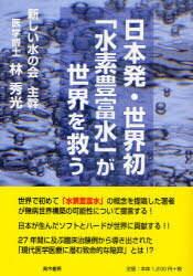 日本発・世界初「水素豊富水」が世界を救う[本/雑誌] (単行本・ムック) / 林秀光/著