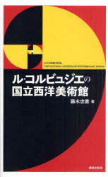 ル・コルビュジエの国立西洋美術館[本/雑誌] (単行本・ムック) / 藤木忠善/著