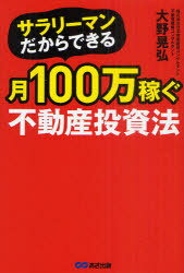 ご注文前に必ずご確認ください＜商品説明＞会社を辞めずに年収を増やす最高の方法が、この不動産投資法です。3つのポイントを押さえればあなたの資産は必ず増やせる。150億を動かす男の”時短”運用術。＜収録内容＞第1章 不動産投資の7つの”うま味”第2章 注意!不動産投資の思わぬ落とし穴第3章 不動産投資の成否を分ける「戦略」第4章 一番のキモ、お金を引き出す「融資戦略」第5章 購入、融資の前に「自分を知る」第6章 チーム経営で「時短」を目指そう＜商品詳細＞商品番号：NEOBK-1005516Ono Akihiro / Salary Mandakara Dekiru Tsuki 100 Man Kasegu Fudosan Toshi Hoメディア：本/雑誌重量：340g発売日：2011/08JAN：9784860634780サラリーマンだからできる月100万稼ぐ不動産投資法[本/雑誌] (単行本・ムック) / 大野晃弘2011/08発売