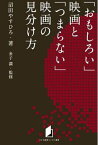 「おもしろい」映画と「つまらない」映画の見分け方[本/雑誌] (キネ旬総研エンタメ叢書) (単行本・ムック) / 沼田やすひろ/著 金子満/監修