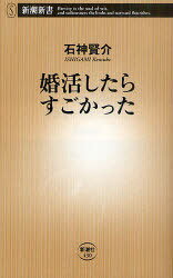 婚活したらすごかった[本/雑誌] (新潮新書) (新書) / 石神賢介/著