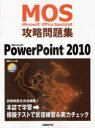 Microsoft Office Specialist攻略問題集PowerPoint 2010 本/雑誌 (セミナーテキスト) (単行本 ムック) / 市川洋子/著