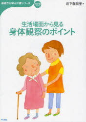 生活場面から見る身体観察のポイント[本/雑誌] (おはよう21ブックス) (単行本・ムック) / 岩下馨歌里/著