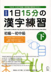 1日15分の漢字練習 1日6字、3カ月で初級～初中級の漢字をマスター 初級～初中級下 新装版[本/雑誌] (単行本・ムック) / KCP学園KCP地球市民日本語学校/編