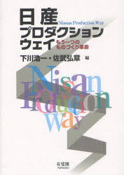 日産プロダクションウェイ もう一つのものづくり革命[本/雑誌] (単行本・ムック) / 下川浩一/編 佐武弘章/編