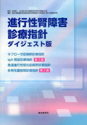 進行性腎障害診療指針 ダイジェスト版[本/雑誌] (単行本・ムック) / 松尾清一/監修 厚生労働省難治性疾患克服研究事業進行性腎障害に関する調査研究班/編集