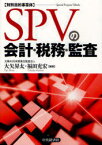 SPVの会計・税務・監査 特別目的事業体[本/雑誌] (単行本・ムック) / 大矢昇太/編著 福田充宏/編著