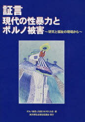 証言・現代の性暴力とポルノ被害 研究と福祉の現場から[本/雑誌] (単行本・ムック) / ポルノ被害と性暴力を考える会のサムネイル