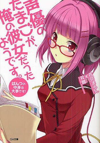 声優のたまごが、俺の彼女だったようです。 ぱんつの中身は大事です![本/雑誌] (GA文庫) (文庫) / 花花まろん/著