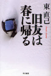 旧友は春に帰る[本/雑誌] (ハヤカワ文庫 JA 1042 ススキノ探偵シリーズ) (文庫) / 東直己/著