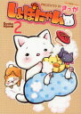 しょぼにゃん 2 (ねこぱんちコミックス)[本/雑誌] (コミックス) / きっか 著