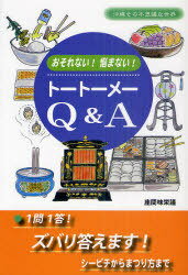 トートーメーQ&A おそれない!悩まない![本/雑誌] 沖縄その不思議な世界 単行本・ムック / 座間味栄議/著