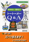 トートーメーQ&A おそれない!悩まない![本/雑誌] (沖縄その不思議な世界) (単行本・ムック) / 座間味栄議/著