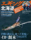 エギング北海道 手軽に釣れる、食べて美味いイカを餌木でねらおう![本/雑誌] (North Angler’s COLLECTION) (単行本・ムック) / つり人社北海道支社/編