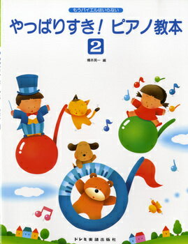 楽譜 やっばりすき!ピアノ教本 2[本/雑誌] (もうバイエルはいらない) (楽譜・教本) / 橋本晃一/編