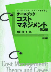 ケースブックコストマネジメント[本/雑誌] (ライブラリケースブック会計学) (単行本・ムック) / 加登豊/著 李建/著