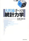 大沢流手づくり統計力学[本/雑誌] (単行本・ムック) / 大沢文夫/著