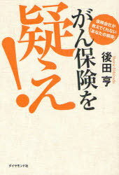 がん保険を疑え! 保険会社が教えてくれない「あなたの損得」[本/雑誌] (単行本・ムック) / 後田亨/著
