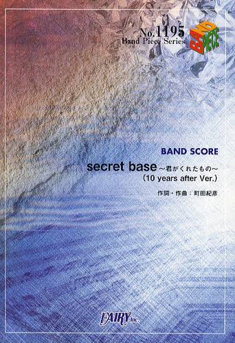 secret base〜君がくれたもの〜＜10 years after Ver.＞ BAND SCORE[本/雑誌] (Band Piece Series) (楽譜・教本) / 町田紀彦/作詞・作曲