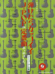 弾けたらカッコイイJ-POPの定番曲あつめました。 リニューアル版[本/雑誌] (ギター・ソロ) (楽譜・教本) / シンコーミュージック・エンタテイメント