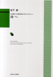 南へ 日本民謡による混声合唱のためのコンポジション[本/雑誌] (楽譜・教本) / 松下耕/作曲