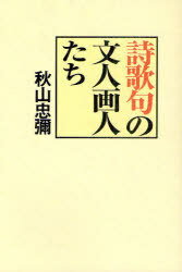 詩歌句の文人画人たち[本/雑誌] (単行本・ムック) / 秋山忠彌/著