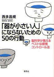 「器が小さい人」にならないための50の行動 脳科学が教えるベストな感情コントロール法[本/雑誌] (単行本・ムック) / 西多昌規