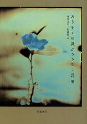 ろうそくの炎がささやく言葉[本/雑誌] (単行本・ムック) / 管啓次郎/編 野崎歓/編